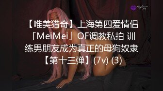 【唯美猎奇】上海第四爱情侣「MeiMei」OF调教私拍 训练男朋友成为真正的母狗奴隶【第十三弹】(7v) (3)