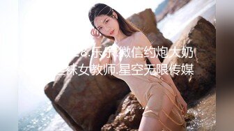 XKG028.乐乐.微信约炮大奶黑丝袜女教师.星空无限传媒