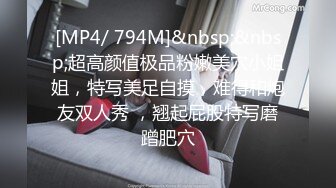 [MP4/ 794M]&nbsp;&nbsp;超高颜值极品粉嫩美穴小姐姐，特写美足自摸，难得和炮友双人秀 ，翘起屁股特写磨蹭肥穴