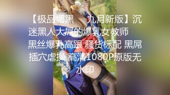 【极品媚黑❤️九月新版】沉迷黑人大屌的爆乳女教师❤️黑丝爆乳高跟 骚货标配 黑屌插穴虐操 高清1080P原版无水印