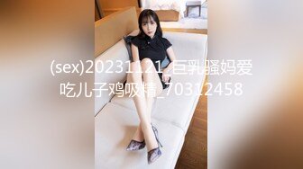 (sex)20231121_巨乳骚妈爱吃儿子鸡吸精_70312458