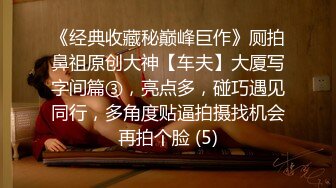 矜持又想要的样子，最让男人欲罢不能了：好啦， 别拍了 你讨厌怎么拍，啊啊啊舒服！(3)