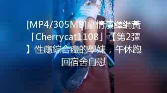 [MP4/305MB]劇情演繹網黃「Cherrycat1108」【第2彈】性癮綜合癥的學妹，午休跑回宿舍自慰