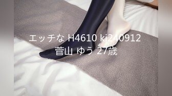 エッチな H4610 ki240912 菅山 ゆう 27歳