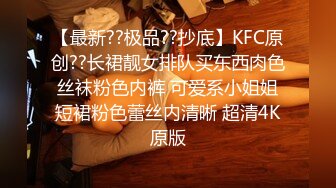 【最新??极品??抄底】KFC原创??长裙靓女排队买东西肉色丝袜粉色内裤 可爱系小姐姐短裙粉色蕾丝内清晰 超清4K原版