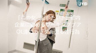 「この女…犯したい…」都内企業に勤めるワーキングプアOL達のカラダを売る性行為