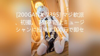 [200GANA-2395] マジ軟派、初撮。 1569 路上ミュージシャンに投げ銭100万で即セックス！