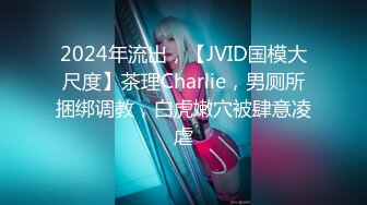 2024年流出，【JVID国模大尺度】茶理Charlie，男厕所捆绑调教，白虎嫩穴被肆意凌虐