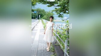 【新速片遞】跟随抄底格子裙美眉 蕾丝花边骚内丁 屁屁好大 走路好快 一甩一甩好性感 [229MB/MP4/02:08]