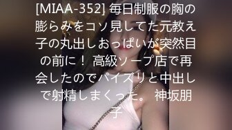 [MIAA-352] 毎日制服の胸の膨らみをコソ見してた元教え子の丸出しおっぱいが突然目の前に！ 高級ソープ店で再会したのでパイズリと中出しで射精しまくった。 神坂朋子