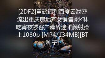 [2DF2]重磅福利百度云泄密流出重庆房地产女销售梁k琳吃宵夜被客户灌醉迷干颜射脸上1080p [MP4/134MB][BT种子]