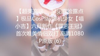 【超美高端❤️罕见露脸露点】极品CosPlay爆机少女【喵小吉】六月新作《罪恶王冠》首次唯美情侣双打 高清1080P原版 (6)