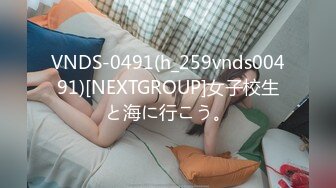 VNDS-0491(h_259vnds00491)[NEXTGROUP]女子校生と海に行こう。