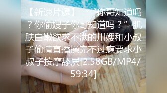 【新速片遞】 ✨“你哥知道吗？你偷嫂子你哥知道吗？”肌肤白嫩欲求不满的川嫂和小叔子偷情直播操完不过瘾要求小叔子按摩舔屄[2.58GB/MP4/59:34]