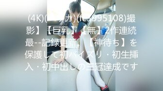 (4K)(ペリカ)(fc3995108)撮影】【巨乳】【無】2作連続最--記録更新。【神待ち】を保護して初パイズリ・初生挿入・初中出しの三冠達成です