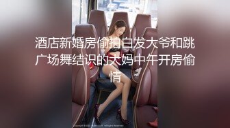 清纯小美女黑丝全身紧缚 性感肥臀分腿缚 重型炮机 振动棒