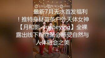 ⚫️⚫️最新7月无水首发福利！推特身材苗条户外天体女神【月和影-yueheying】全裸露出线下粉丝聚会感受自然与人体融合之美