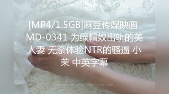 [MP4/1.5GB]麻豆传媒映画 MD-0341 为绿帽奴出轨的美人妻 无奈体验NTR的骚逼 小茉 中英字幕