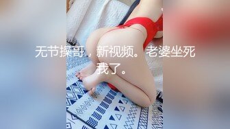 《贵在真实㊙️精品破_解》“老公不要停，好舒服”近景欣赏10对男女滚床单~激情四射堪比A片现场~出轨人妻换上连体情趣与小伙大战 (4)